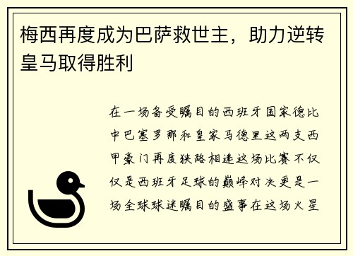 梅西再度成为巴萨救世主，助力逆转皇马取得胜利
