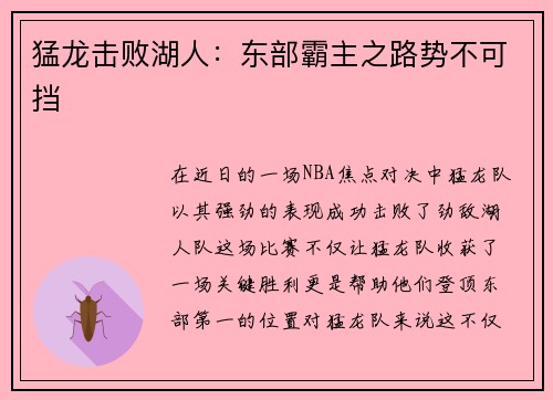 猛龙击败湖人：东部霸主之路势不可挡