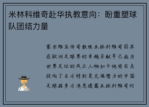 米林科维奇赴华执教意向：盼重塑球队团结力量