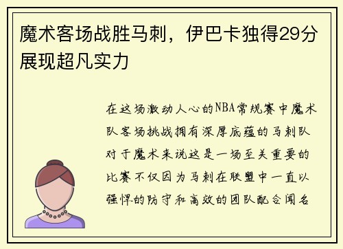 魔术客场战胜马刺，伊巴卡独得29分展现超凡实力