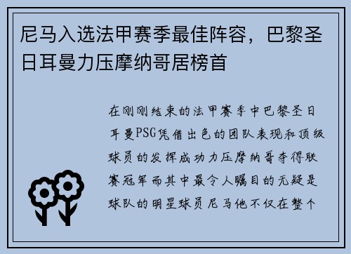 尼马入选法甲赛季最佳阵容，巴黎圣日耳曼力压摩纳哥居榜首
