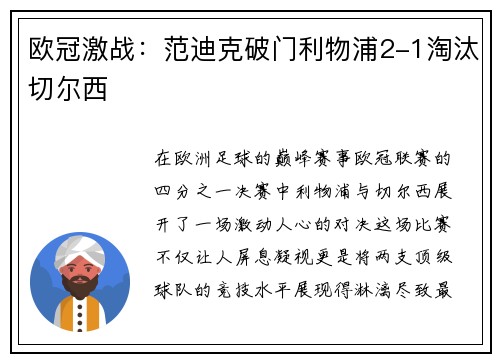 欧冠激战：范迪克破门利物浦2-1淘汰切尔西