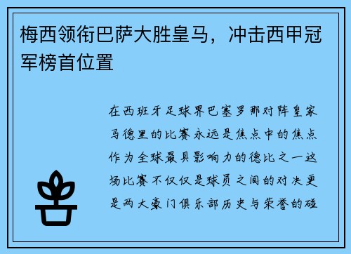 梅西领衔巴萨大胜皇马，冲击西甲冠军榜首位置