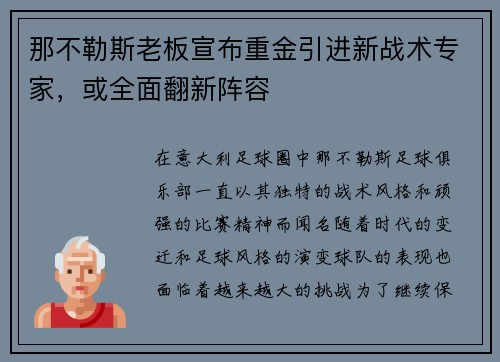 那不勒斯老板宣布重金引进新战术专家，或全面翻新阵容