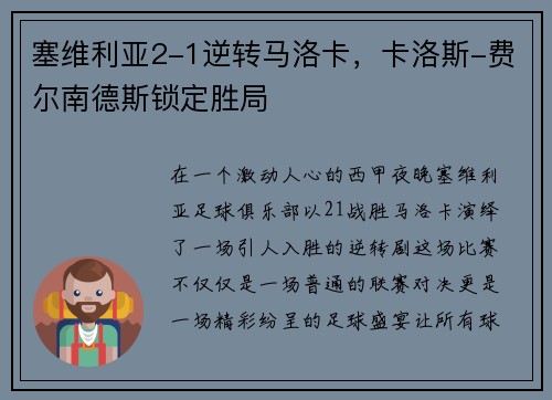 塞维利亚2-1逆转马洛卡，卡洛斯-费尔南德斯锁定胜局