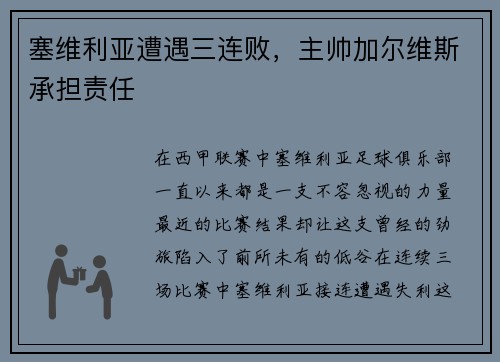 塞维利亚遭遇三连败，主帅加尔维斯承担责任
