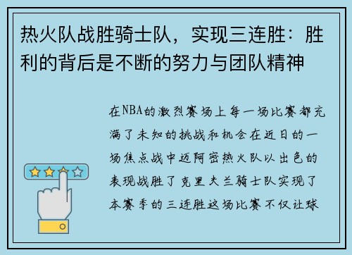 热火队战胜骑士队，实现三连胜：胜利的背后是不断的努力与团队精神