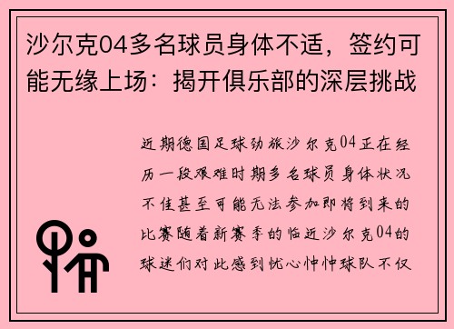 沙尔克04多名球员身体不适，签约可能无缘上场：揭开俱乐部的深层挑战