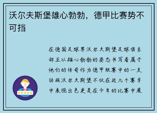 沃尔夫斯堡雄心勃勃，德甲比赛势不可挡
