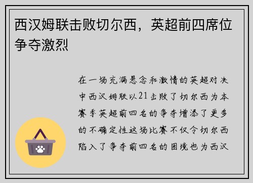 西汉姆联击败切尔西，英超前四席位争夺激烈