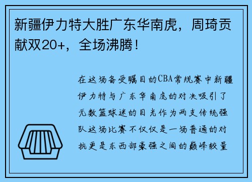 新疆伊力特大胜广东华南虎，周琦贡献双20+，全场沸腾！