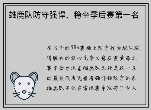 雄鹿队防守强悍，稳坐季后赛第一名