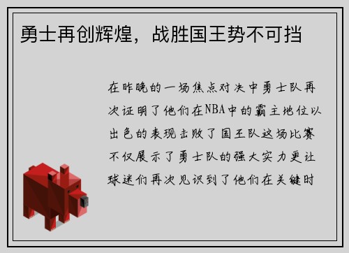 勇士再创辉煌，战胜国王势不可挡
