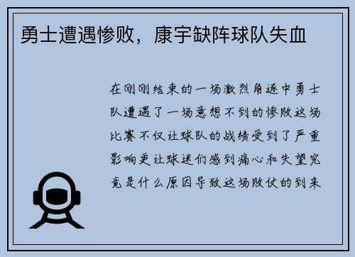 勇士遭遇惨败，康宇缺阵球队失血