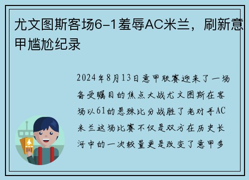 尤文图斯客场6-1羞辱AC米兰，刷新意甲尴尬纪录