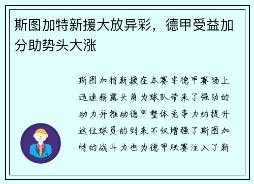 斯图加特新援大放异彩，德甲受益加分助势头大涨