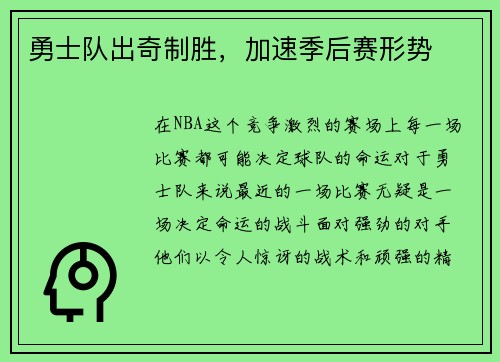 勇士队出奇制胜，加速季后赛形势