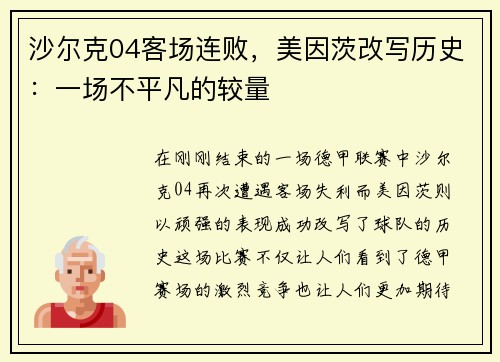 沙尔克04客场连败，美因茨改写历史：一场不平凡的较量