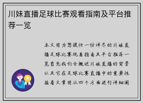 川妹直播足球比赛观看指南及平台推荐一览