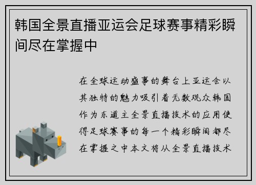 韩国全景直播亚运会足球赛事精彩瞬间尽在掌握中
