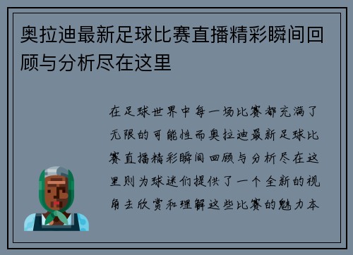 奥拉迪最新足球比赛直播精彩瞬间回顾与分析尽在这里