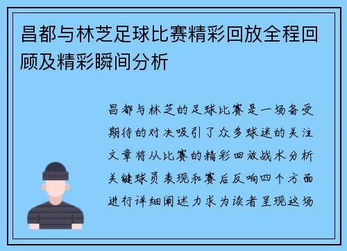 昌都与林芝足球比赛精彩回放全程回顾及精彩瞬间分析