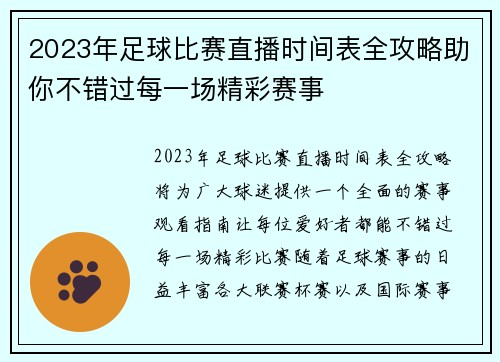 2023年足球比赛直播时间表全攻略助你不错过每一场精彩赛事