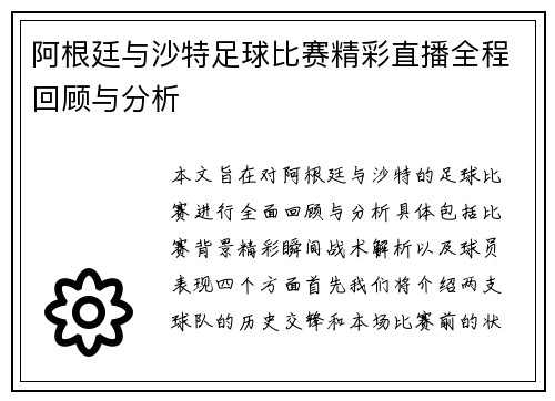 阿根廷与沙特足球比赛精彩直播全程回顾与分析