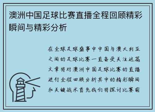 澳洲中国足球比赛直播全程回顾精彩瞬间与精彩分析