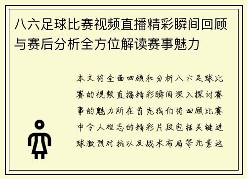 八六足球比赛视频直播精彩瞬间回顾与赛后分析全方位解读赛事魅力