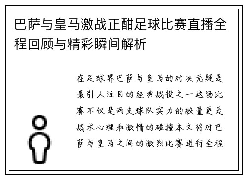 巴萨与皇马激战正酣足球比赛直播全程回顾与精彩瞬间解析