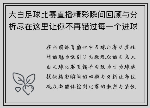 大白足球比赛直播精彩瞬间回顾与分析尽在这里让你不再错过每一个进球时刻